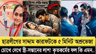 Saddam Karafat of Chhatra League watched the bodies of his wife and children with tearful eyes for 5 minutes. The result of his actions?