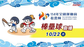 10\/22(三) 11:00 LIVE【壘球】複賽 場次二｜114年全國運動會