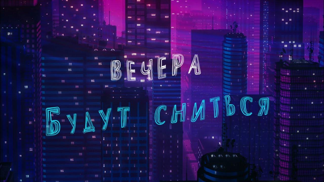 Нам будут сниться вечера эти вечера