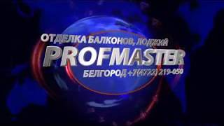 PROFMASTER - Начало отделки балкона Губкина 15 в Белгороде 25 мая 2018