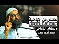 كيف يكون رمضان القادم علاجا نهائيا لإدمان الإباحية والعادة السرية الشيخ أمجد سمير 