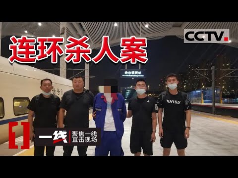 《一线》连环杀人案！男子身负5条人命 潜逃22年终被警方抓获 20211019 | CCTV社会与法