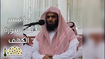 تلاوة ندية لما تيسر من سورة الكهف بصوت القارئ عبدالعزيز الدبيخي