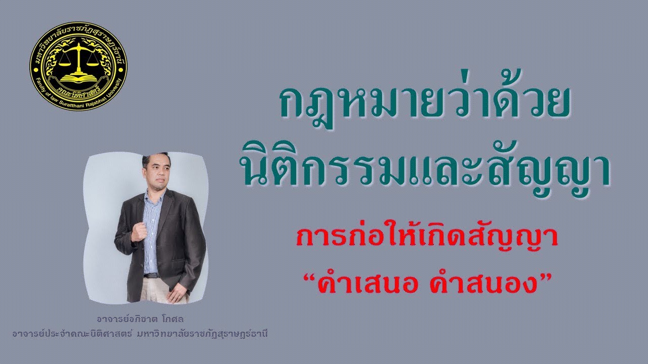 กฎหมายว่าด้วยนิติกรรมและสัญญา(บรรยายครั้งที่ 7)การก่อให้เกิดสัญญา 