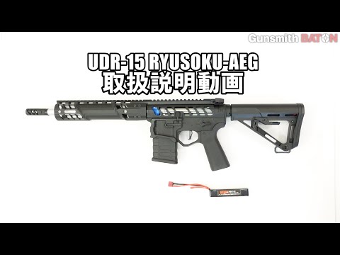 白*熊様 UDR-15 Baton Amazon.co.jp: BATON UDR-15 RYUSOKU-AEG (Electronic Trigger