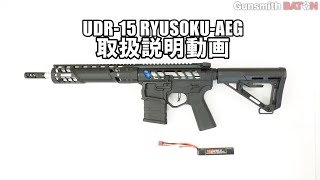 [ BATON ] UDR-15 RYUSOKU-AEG 取扱説明動画