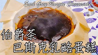 超簡單巴斯克第二彈【伯爵茶巴斯克乳酪蛋糕Earl Grey Basque ... 