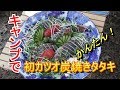 2018年3月　軽箱バンとジムニーで行く　春キャンプ！　その2　カツオのたたき　キャンプ飯