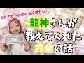 【龍神さんが教えてくれたお金の話】これさえやればお金は必ず増える☆お金にまつわる超大切な事☆