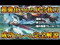 【完全解説】強化された居合抜刀の成功判定フレーム徹底検証とそれについて思う事【モンハンワイルズ】