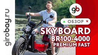 Электроскутер SKYBOARD BR100-4000 PREMIUM FAST