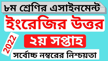 Class 8 English Assignment Answer 2022।। ৮ম শ্রেণির ইংরেজী এসাইনমেন্ট । Class 8 assignment 2nd week