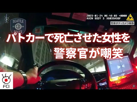 パトカーにひき殺された女子大生　警察官が無線で嘲笑