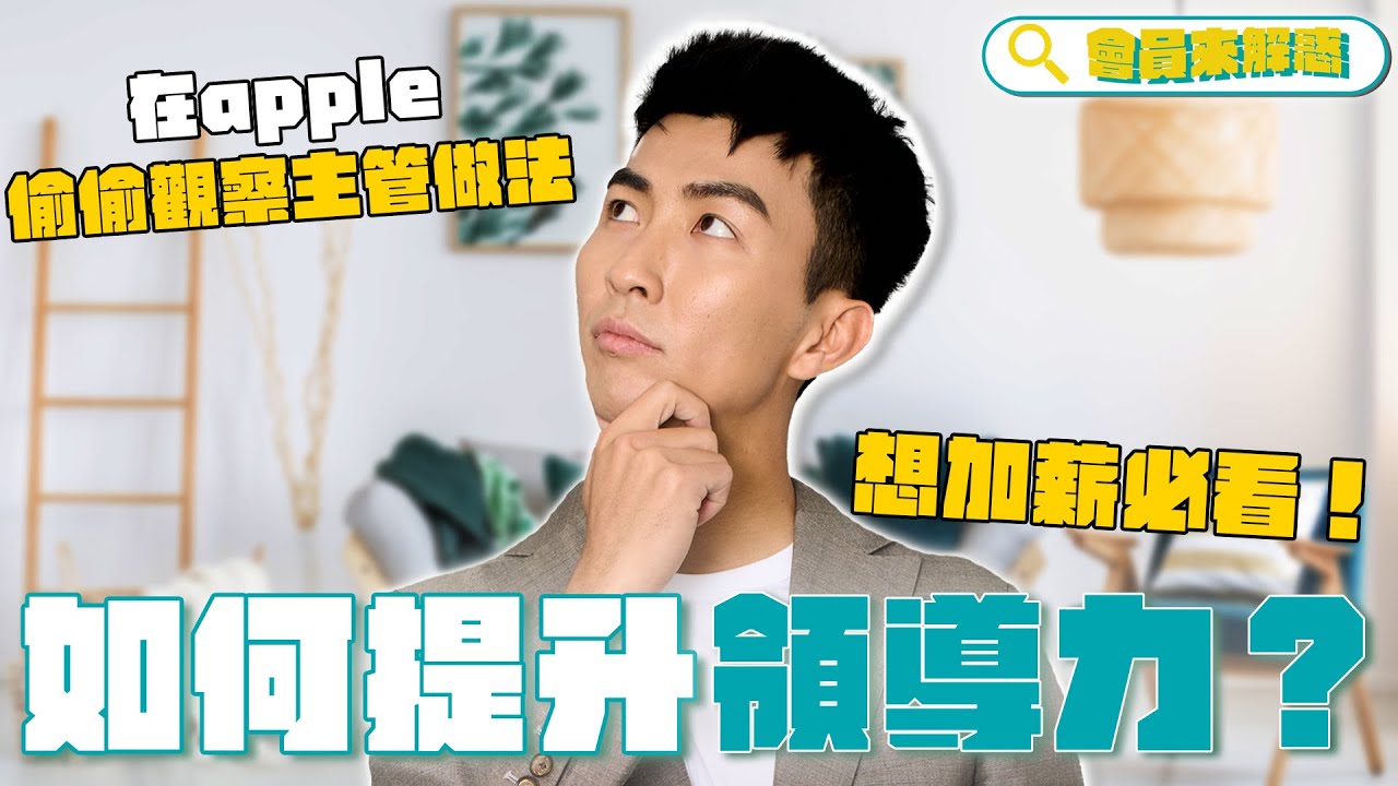 如何成為厲害的領導者？分享我一路觀察到的經驗！如何培養領導力？｜會員解惑系列