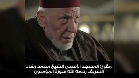 سورة المؤمنون الشيخ محمد رشاد الشريف