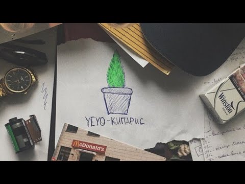 YEYO - КИПАРИС