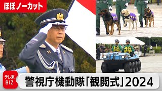 総勢1,700名が行進　警視庁機動隊「観閲式」2024 ほぼノーカット版（2024年5月14日）