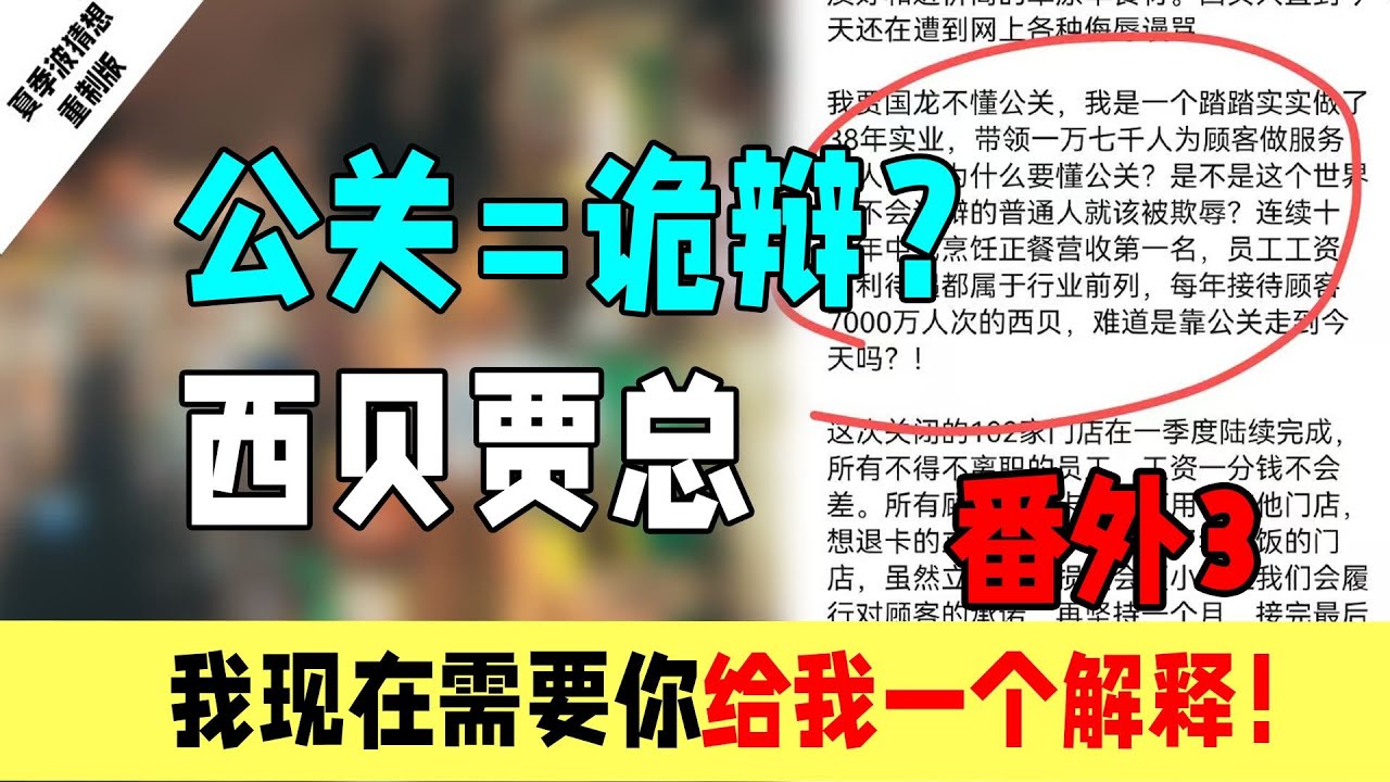 公关=诡辩？西贝贾国龙贾总，我现在需要你给我一个解释！！！