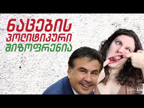 ნაცების პოლიტიკური შიზოფრენია / სამნი \u0026 Co. / 06.04.2021