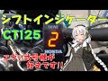 【ハンターカブ】シフトインジケーター　取り付け【VOICEROID車載】※真似しての取り付け作業・効果等は、自己責任でお願い致します！