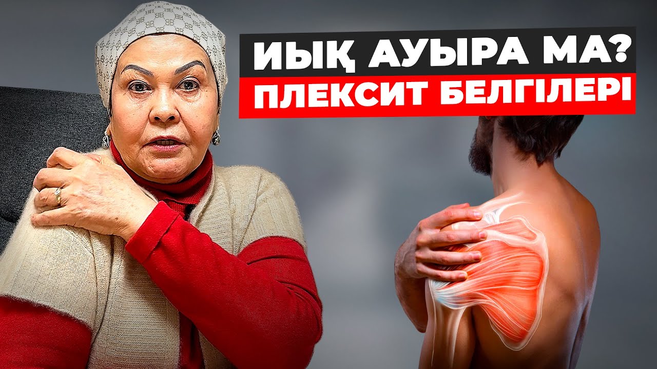ҚОЛ КӨТЕРІЛМЕЙДІ НЕ ІСТЕУ КЕРЕК? | Иық ауруы плексит қазақша