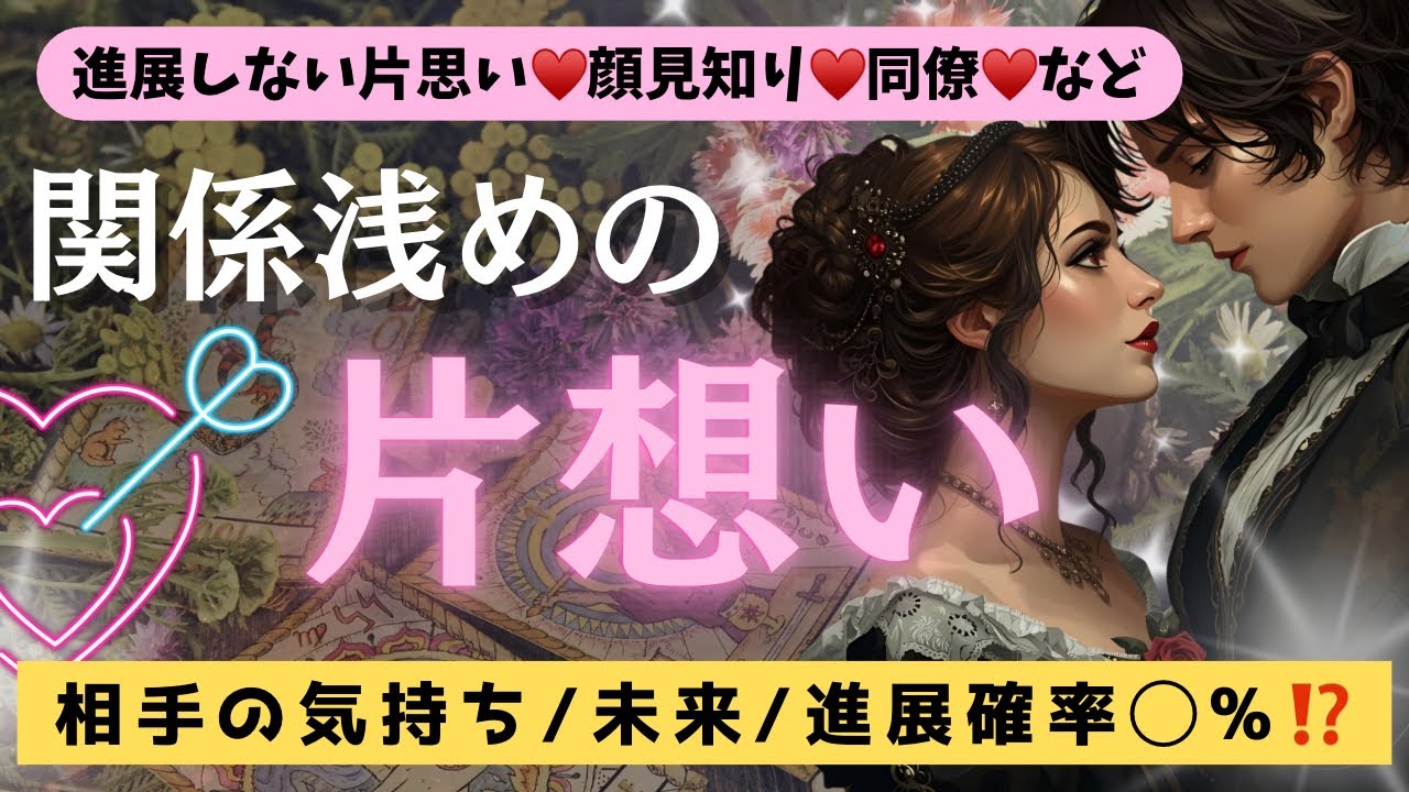 浅い関係⚔️進展しない恋❤️‍🩹相手の気持ち💕付き合う確率○%⁉️😳💓