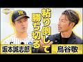 【阪神】坂本誠志郎が目指す打席のイメージ/若手投手の成長/苦しく厳しい優勝争い|JERAセ・リーグAWARD 8月度月間大賞