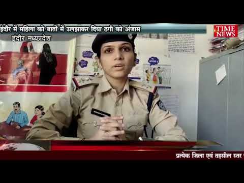 इंदौर में महिला को बातों में उलझाकर दिया ठगी को अंजाम