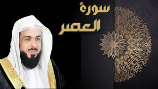 سورة العصر الشيخ خالد الجليل