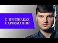 ПРИЗНАКИ НАРКОМАНИИ !!! как быстро увидеть, если у вашего близкого проблемы с наркотиками