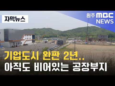 [자막뉴스] 기업도시 완판 2년.. 아직도 비어있는 공장부지 (2023. 5. 2 원주MBC)