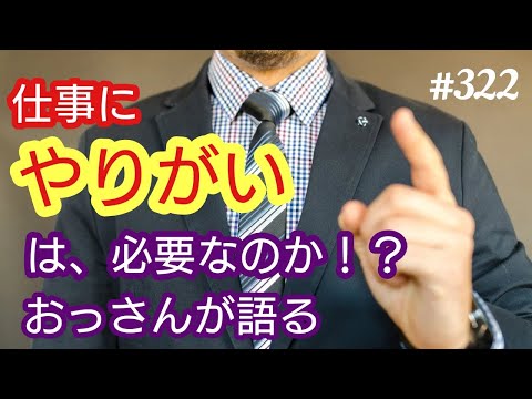 【仕事観】仕事に《やりがい》は必要なのか？お金のために働くものなのか？ひろゆきさんの指摘について、おっさんが語る。４８歳おっさんが語る◆322