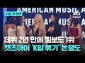 캣츠아이, 데뷔 2년 만에 빌보드200 정상에...'K팝 묶기' 논쟁도|지금 이 장면