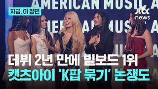 KATSEYE hits No. 1 on Billboard 200 just 2 years after debut... Amidst 'K-Pop label' debate|This ...