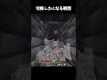 切断したくなる瞬間 1 #minecraft #マイクラ #shorts
