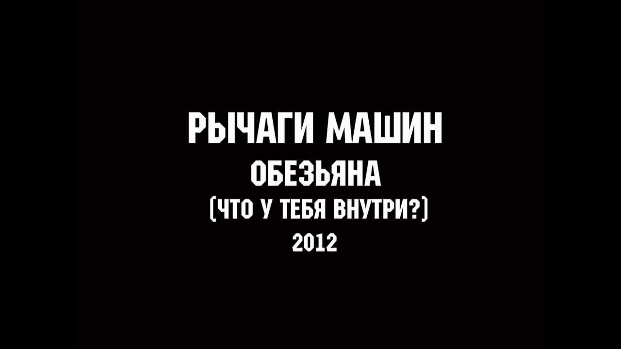 РЫЧАГИ МАШИН - ОБЕЗЬЯНА | MUSIC FOR LIFE CHANNEL - YouTube Music