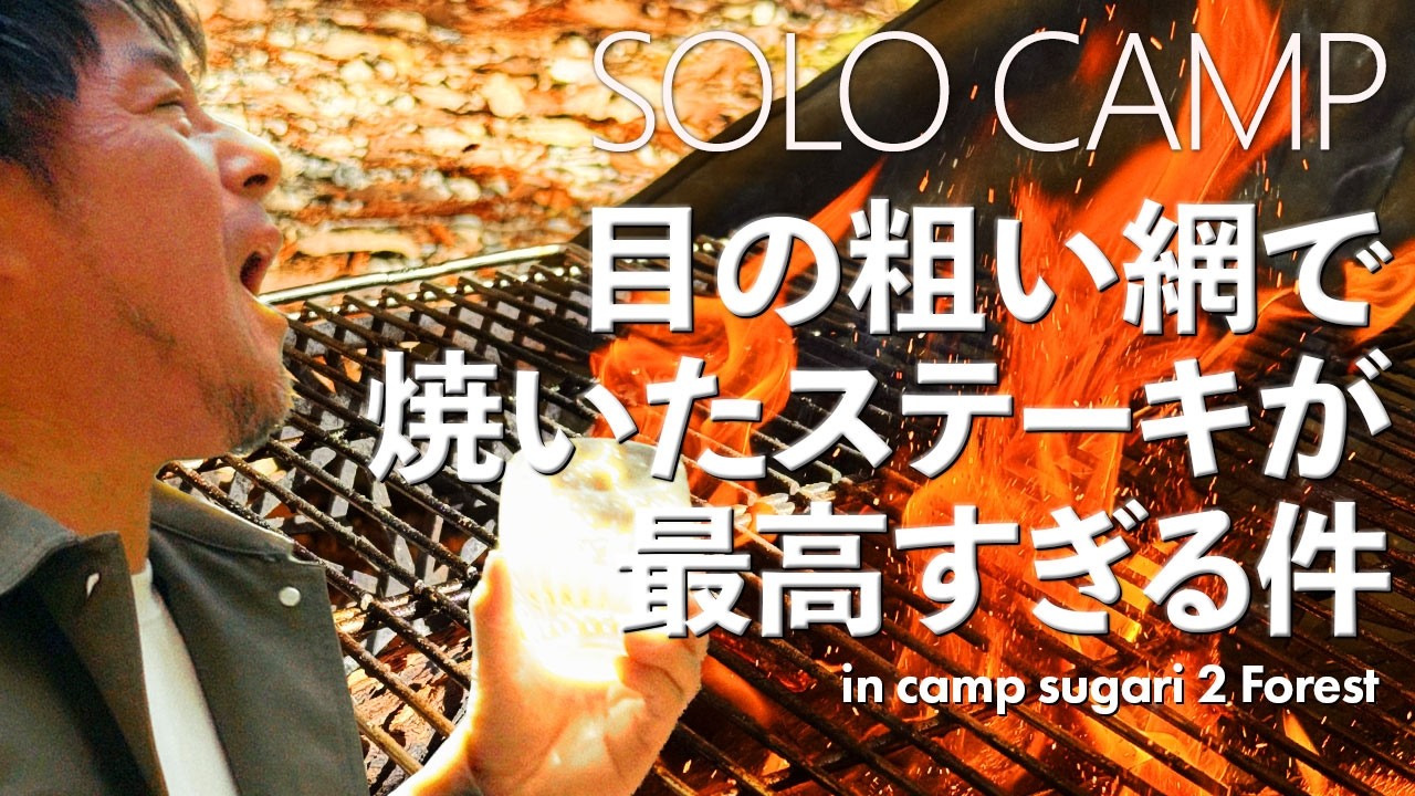 No.69 【ソロキャンプ】目の粗い網で焼いて食べるステーキが最高すぎる件「キャンプすがり2」