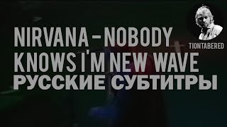 NIRVANA - NOBODY KNOWS I'M NEW WAVE ПЕРЕВОД (Русские субтитры)