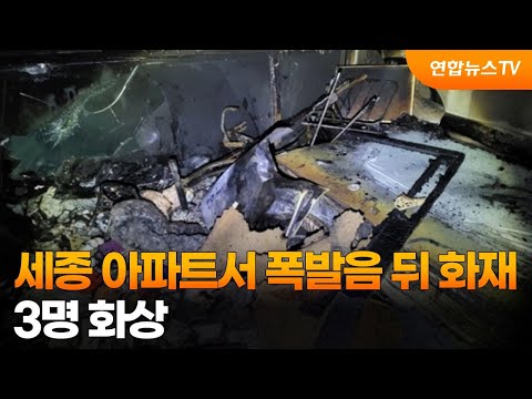 세종 아파트서 폭발음 뒤 화재…3명 화상 / 연합뉴스TV (YonhapnewsTV)