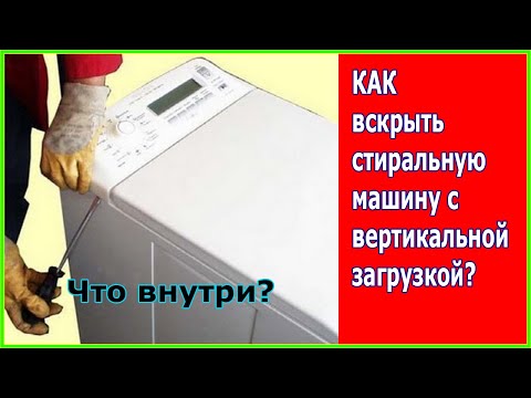 Как разобрать стиральную машину с вертикальной загрузкой?