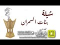 شيلة بنات السمران كلمات واداء بندر الذرفي