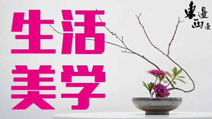 生活美学：提起生活美学你第一反应是什么？是西方艺术理论还是东方哲学意趣？其实美学来自生活 美学就在每个人的身边... | 东边西边 - 天天要闻