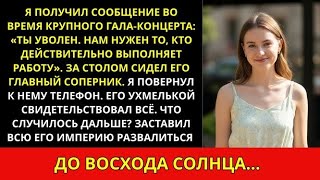 видео: Меня уволили сообщением прямо на балу, но соперник босса улыбался напротив — месть была сладкой картинка: Меня уволили сообщением прямо на балу, но соперник босса улыбался напротив — месть была сладкой