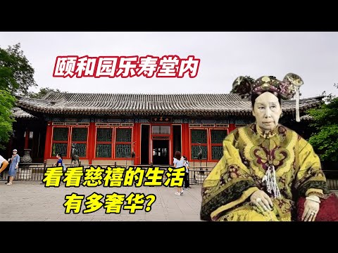 北京颐和园乐寿堂，老佛爷居住了15年，生活奢华程度让人难以想象