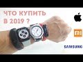 Apple Watch 4 | Samsung Gear S3 | Mi Band 3 | Что купить в 2019?