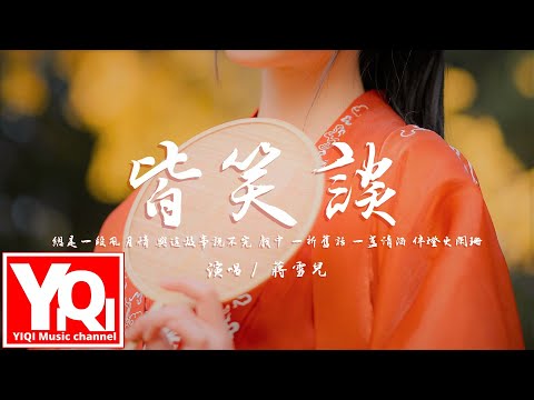 蔣雪兒 - 皆笑談 jiē xiào tán『總是一段風月情 與這故事說不完，戲中 一折舊話 一盞清酒 伴燈火闌珊。』【動態歌詞Lyrics】