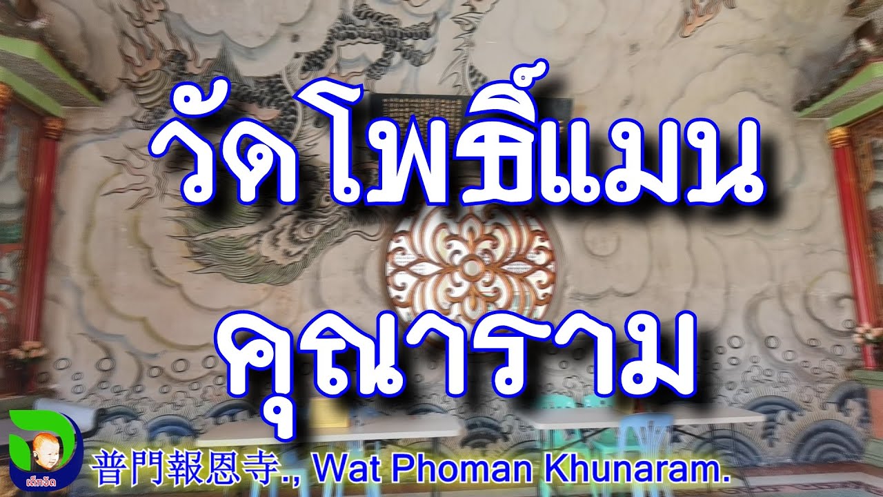 วัดโพธิ์แมนคุณาราม กทม.