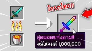 🔥โคตรโหด!!【"จะเป็นไง? ถ้าเผาของแล้วได้Enchant ระดับ 1ล้าน!!"】| (Minecraft Plugins)