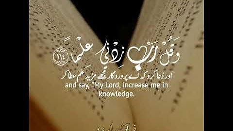 ✒️✨وقل رب زدني علما📚 سورة طه:١١٤|إدريس أبكر|Surah Ta Ha:114|Idrees Abkar
