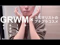 【GRWM】ミニマリストのプチプラコスメ紹介